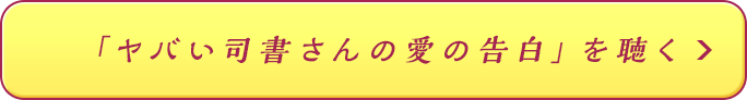 「ヤバい司書さんの愛の告白」を聴く