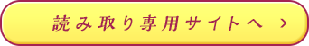 読み取り専用サイトへ