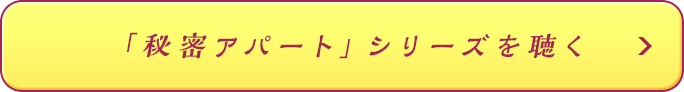 「秘密アパート」シリーズを聴く