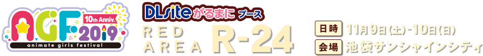 AGF2019 DLsiteがるまにブース RED AREA R-24 日時 11月9日(土)-10(日) 会場 池袋サンシャインシティ