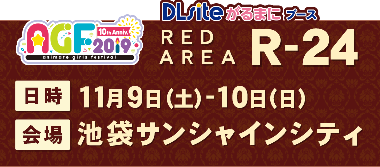 AGF2019 DLsiteがるまにブース RED AREA R-24 日時 11月9日(土)-10(日) 会場 池袋サンシャインシティ