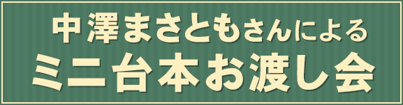 中澤まさともさんによる ミニ台本お渡し会
