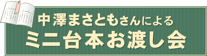 中澤まさともさんによる ミニ台本お渡し会