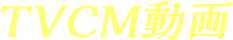 TVCM動画