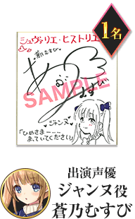 出演声優ジャンヌ役 蒼乃むすび