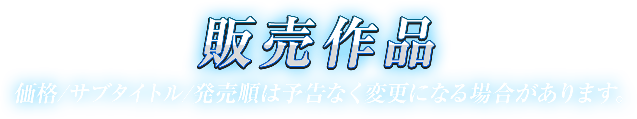 販売作品 価格/サブタイトル/発売順は予告なく変更になる場合があります。