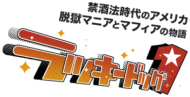 禁酒法時代のアメリカ、脱獄マニアとマフィアの物語 ラッキードッグ1