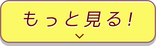 もっと見る！