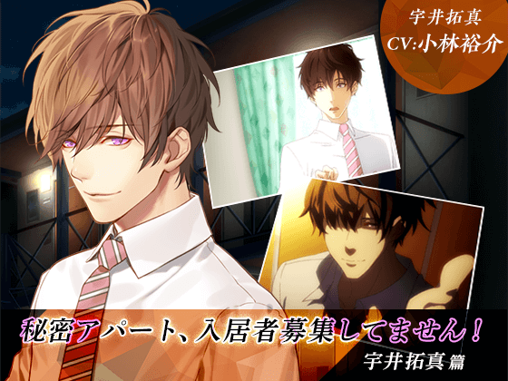 秘密アパート、入居者募集してません! 宇井拓真篇