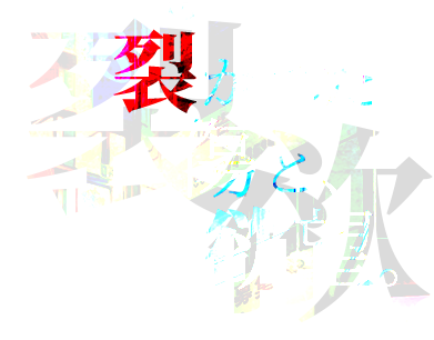裂(ひら)かれた傷と欲望