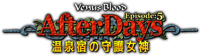 VenusBlood -AfterDays- Ep5 温泉宿の守護女神