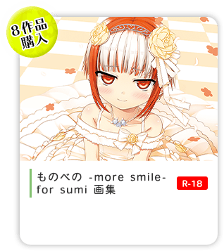 「ものべの -more smile- for sumi 画集」をプレゼント