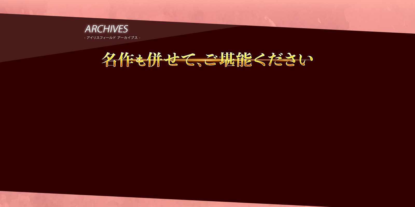 素晴らしき国家の築き方/アイリスフィールド