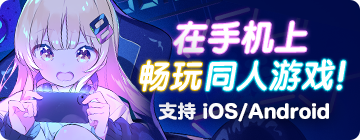同人ゲームがスマホで遊べる！iOS/Android対応