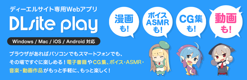 DLsite専用Webアプリ Dlsite Play