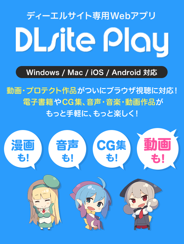 DLsite専用Webアプリ DLsite Play