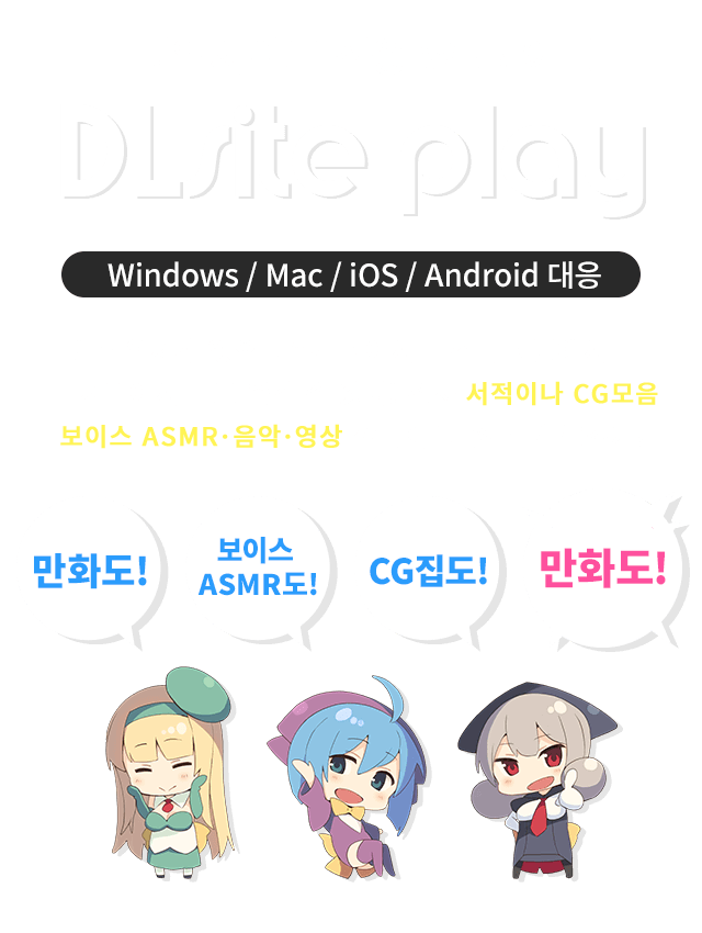 DLsite전용 Web어플 Dlsite Play