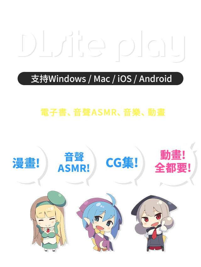 DLsite專用APP Dlsite Play