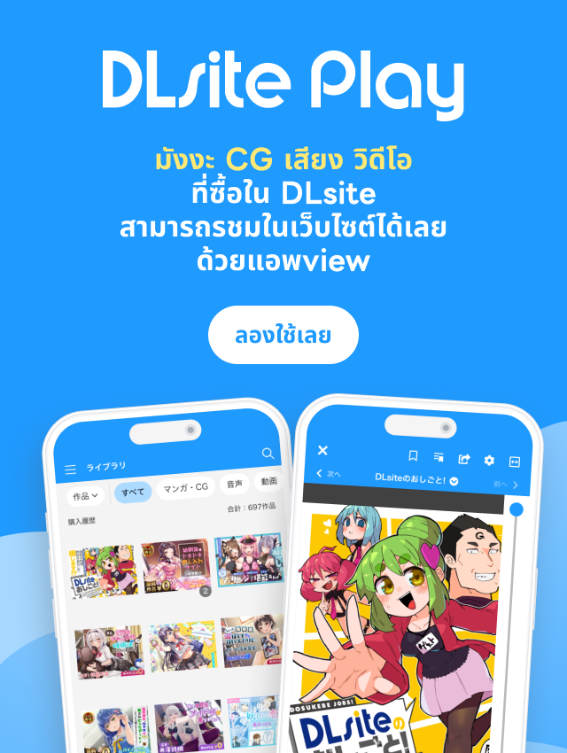 แอพเว็บ DLsite Play สำหรับ DLsite โดยเฉพาะ