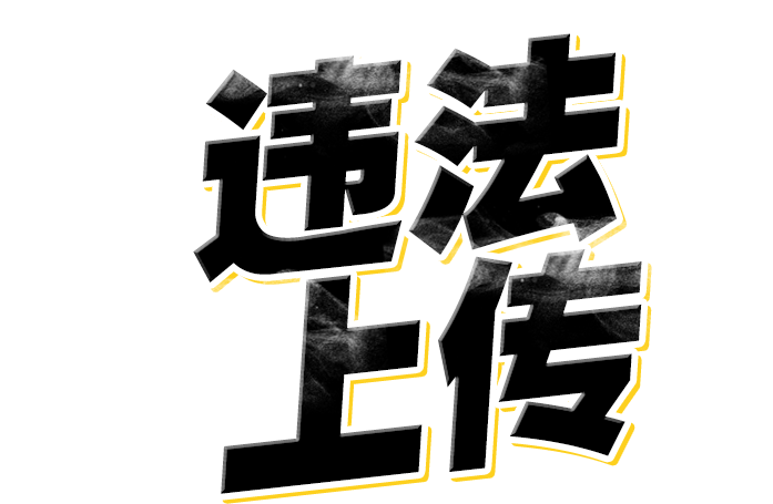 违法上传