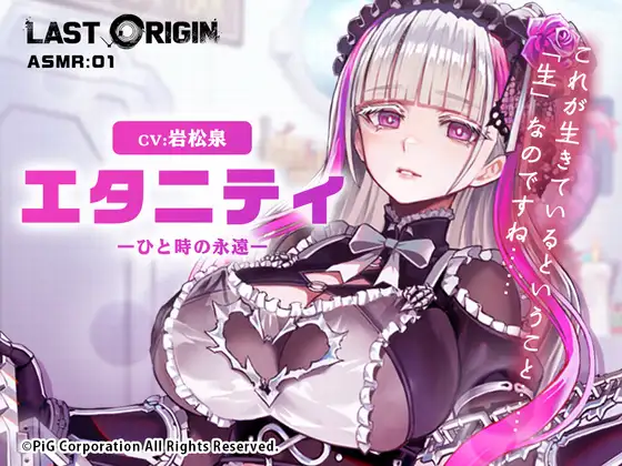 LAST ORIGIN ASMRボイスドラマ 「エタニティ -ひと時の永遠-」