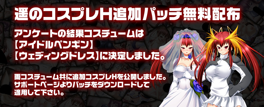 コスプレH追加パッチ告知