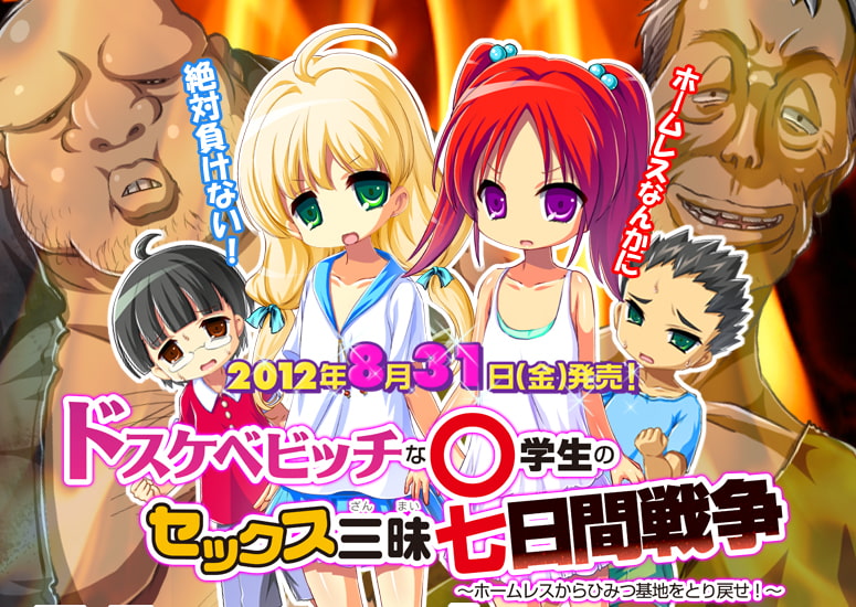 ドスケベビッチな○学生のセックス三昧七日間戦争 〜ホームレスからひみつ基地をとり戻せ!〜 