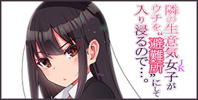 生意気な女子、密室、無防備、何も起きないはずがなく...隣の生意気女子がウチを“避難所”にして入り浸るので…。【ランジェリーガール】