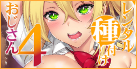 レンタル種付けおじさんシリーズ第4段! 種付けおじさんたちのおしおきで生意気ギャルを「わからせ」る……!!レンタル種付けおじさん4～パパ活を悪用する生イキギャルにおしおき輪姦パーティ～【姫屋】