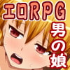 ショタラブクエスト〜男の娘RPG〜 [ポップシップ]