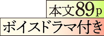 本文89ページ ボイスドラマ付き