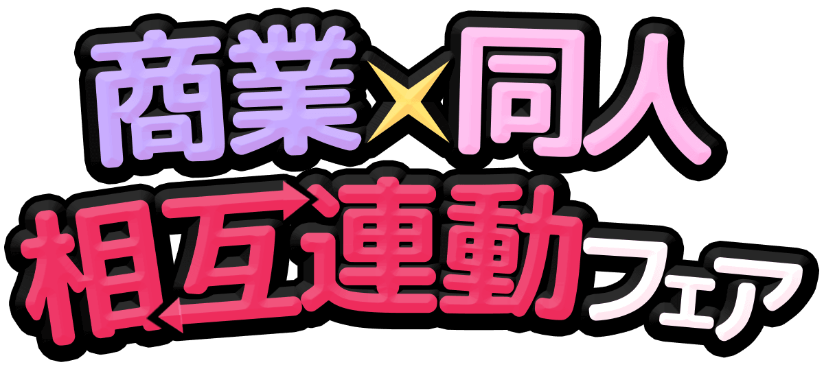 商業×同人 相互連動フェア