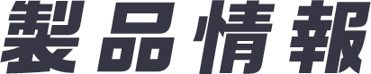 製品情報
