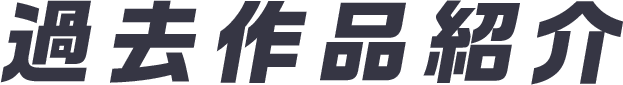 過去作品紹介