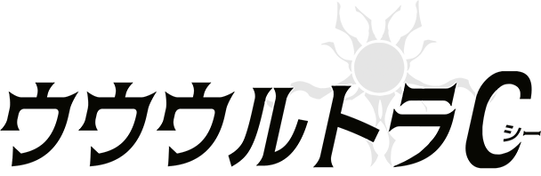 ウウウウルトラC