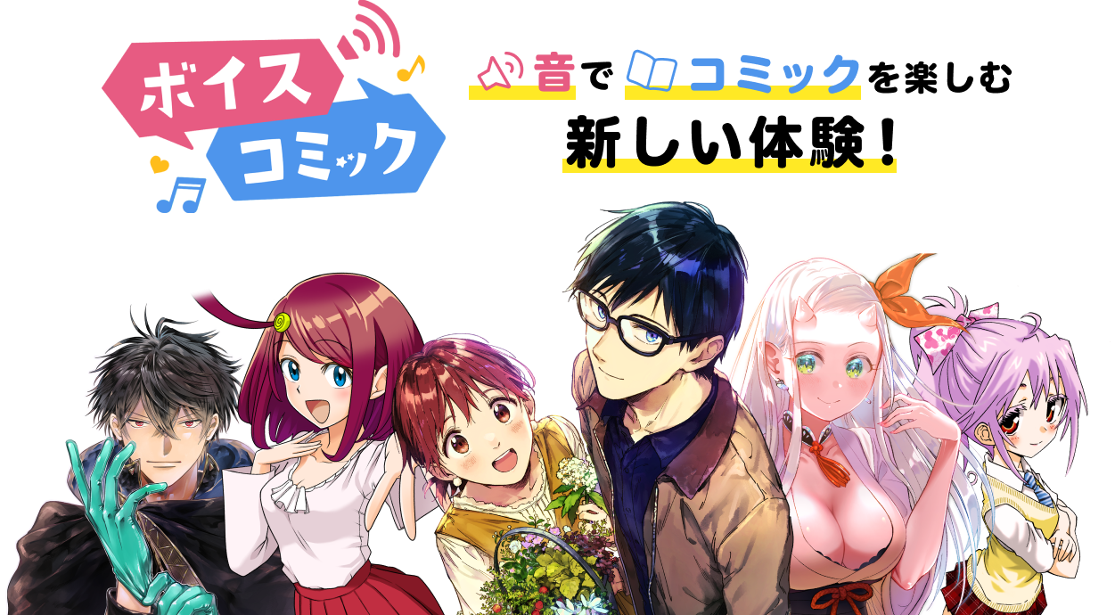 ボイスコミック 音でコミックを楽しむ新しい体験！