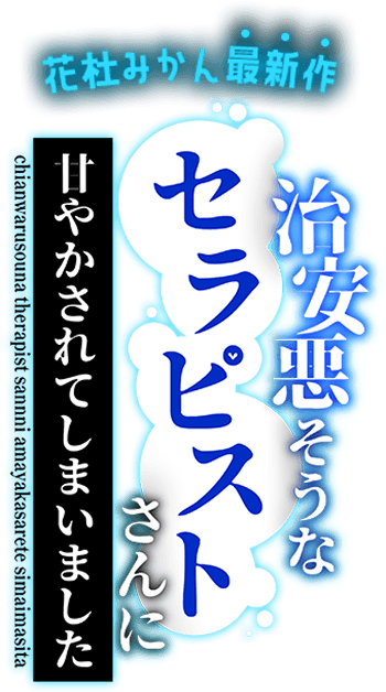 治安悪そうなセラピストさんに甘やかされてしまいました