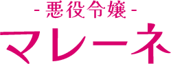 悪役令嬢：マレーネ