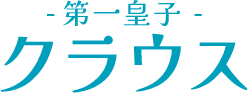 第一皇子：クラウス