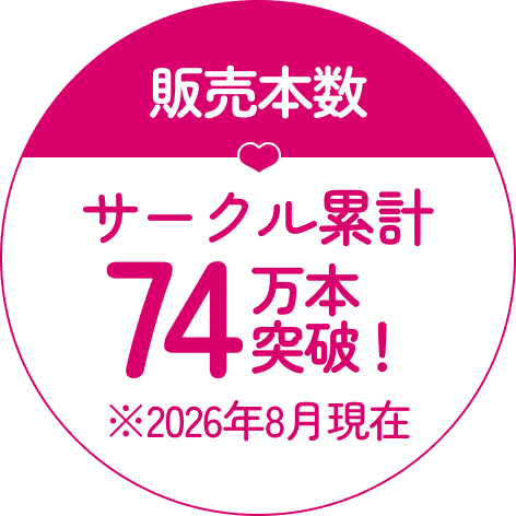 販売本数サークル累計74万本突破！※2026年7月現在