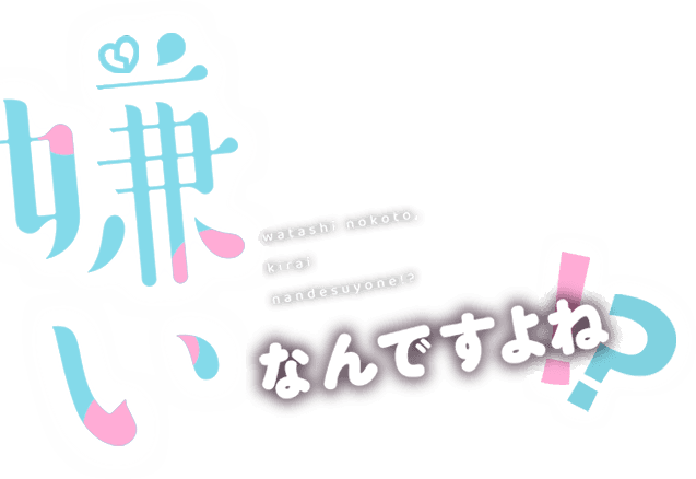 嫌いなんですよね！？