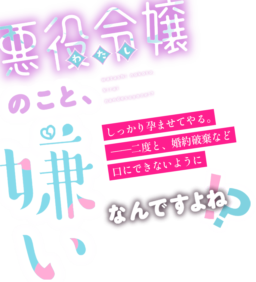 わたしのこと、嫌いなんですよね！？
