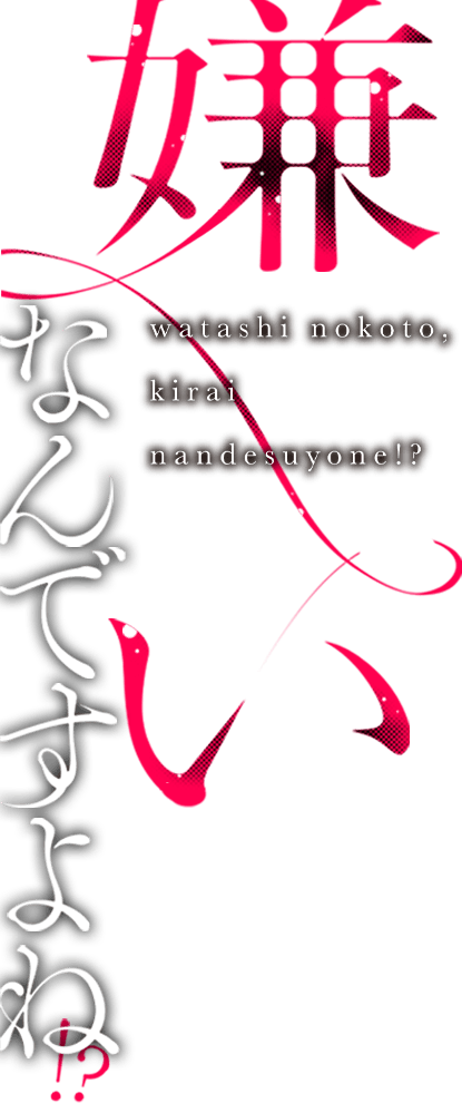 嫌いなんですよね！？