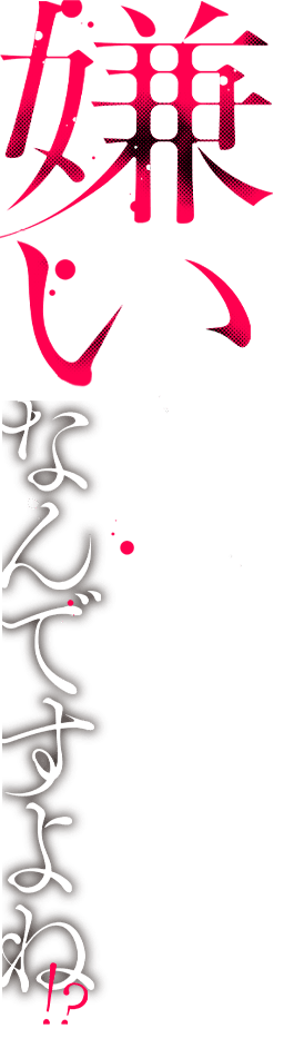 嫌いなんですよね！？