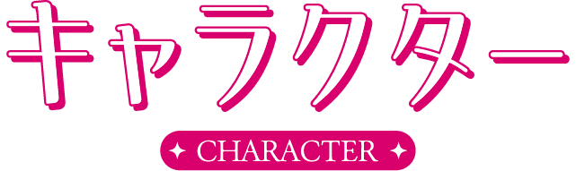 キャラクター