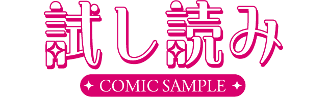 試し読み