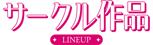 過去作品