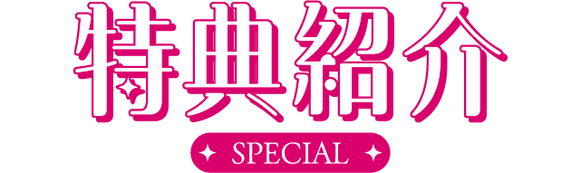 特典紹介