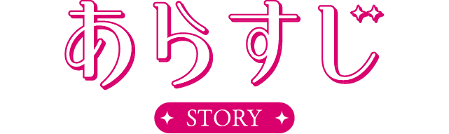 あらすじ