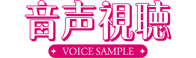 音声視聴